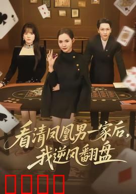 看清凤凰男一家后，我逆风翻盘：利落反击