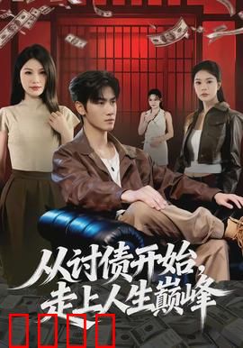 从讨债开始，走上人生巅峰：催收大佬逆袭路
