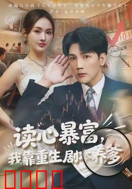 读心暴富，我靠重生剧本养爹：逆袭养父