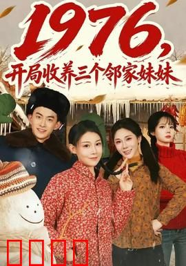 开局收养三个邻家妹妹：人生逆袭