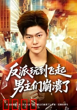反派玩到飞起男主们崩溃了：疯狂反派逆袭记