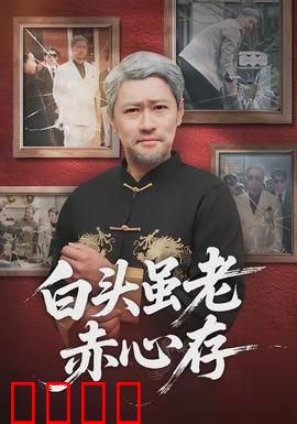 白头虽老赤心存：相守一生的执着