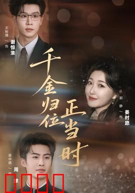 千金归位正当时：女总裁逆袭归来