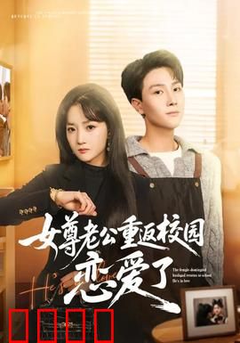 女尊老公重返校园恋爱了：帅气学神逆袭