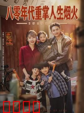 八零年代重掌人生烟火：重回1980