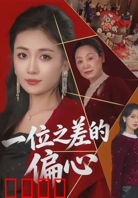 一位之差的偏心：一岁的差距