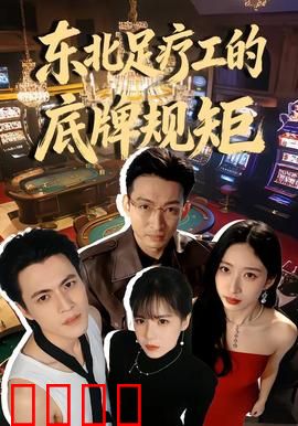 东北足疗工的底牌规矩：江湖暗语