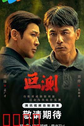 叵测：人性迷宫