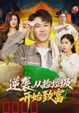 逆袭，从捡垃圾开始致富：废品逆袭人生
