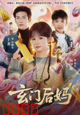 玄门后妈：修仙界逆袭