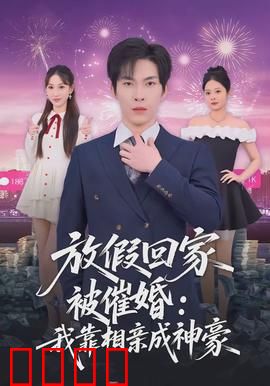 放假回家被催婚：情归何处