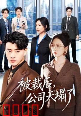 被裁后，公司天塌了：绝地逆袭