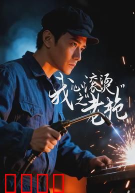 我心滚烫之老枪：最后一颗子弹