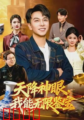 天降神眼，我能无限鉴宝：逆袭捡漏王
