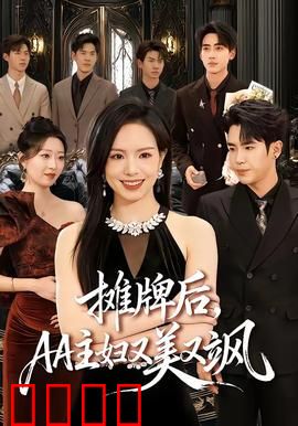 摊牌后，AA主妇又美又飒：逆袭爽剧