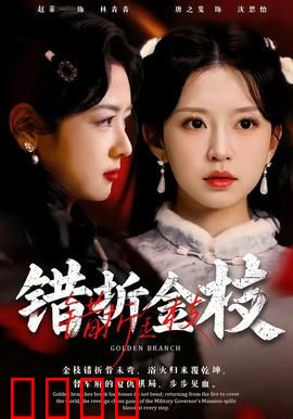 错折金枝：王冠下的错爱