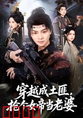 穿越成土匪，抢个女帝当老婆：逆袭宠妃