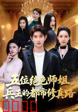 五位绝色师姐，兵王的都市修真路：逆袭都市巅峰