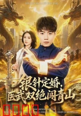 银针定婚，医武双绝闯青山：毒疫破局