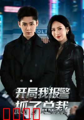 开局我报警抓了总裁：反套路逆袭