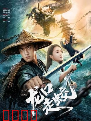 龙口走蛟：蛟龙渡劫真相