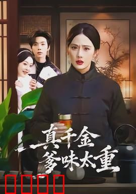 真千金爹味太重：反套路爹系宠