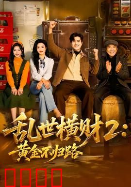 《乱世横财2：绝地反击》