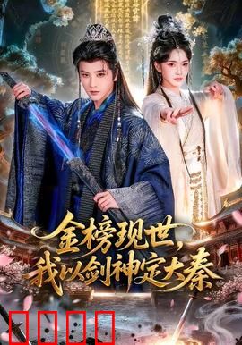 金榜现世，我以剑神定大秦：剑神逆袭