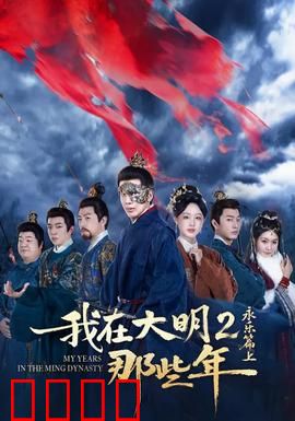 我在大明那些年2：权谋风云再起