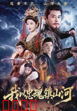 我以忠魂镇山河：边防铁骨