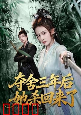 夺舍三年后她杀回来了：逆袭归来