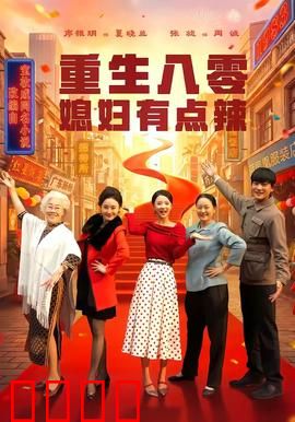 重生八零媳妇有点辣：辣媳逆袭记