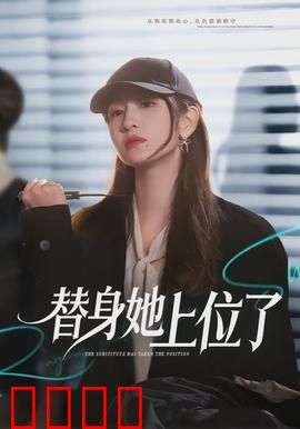 绝命替身：替死鬼的逆袭