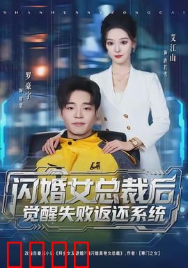 闪婚女总裁后，觉醒失败返还系统：逆袭之旅