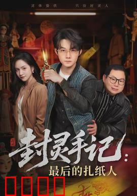 封灵手记：驱鬼师的秘密