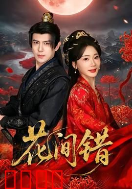 花间错：错爱成殇