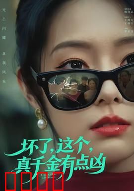坏了，这个真千金有点凶：绝地反击