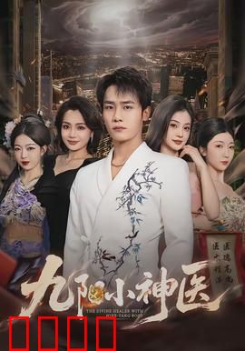 九阳小神医：妙手仁心闯都市