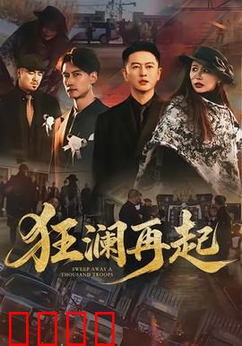 狂澜再起：绝地反击