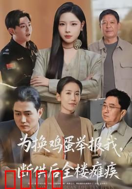为换鸡蛋举报我，断供后全楼瘫痪：人性崩塌