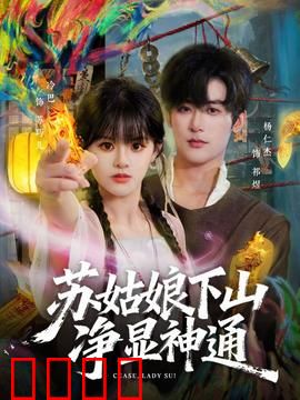 苏姑娘下山净显神通：人间行善