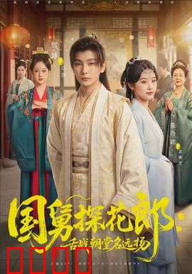 国舅探花郎：纨绔变清官