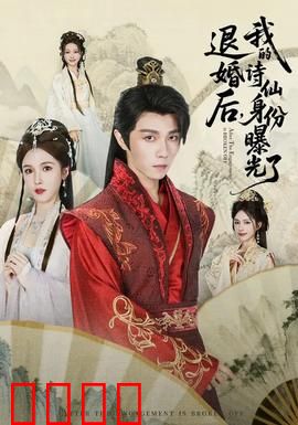 被退婚后，我的诗仙身份曝光了：一朝惊艳四方