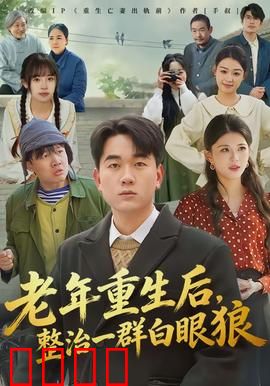 老年重生后，整治一群白眼狼：逆袭复仇爽片