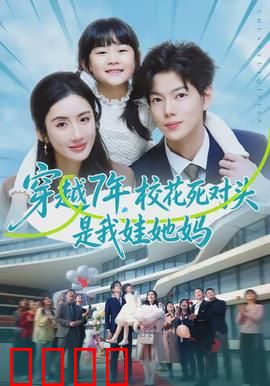 穿越7年，校花死对头是我娃她妈：宿敌变亲妈