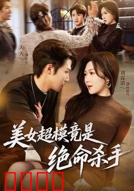 美女超模竟是绝命杀手：双重人生