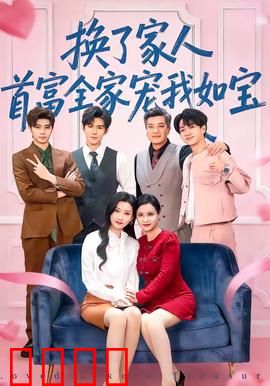换了家人，首富全家宠我如宝：天降千金逆袭