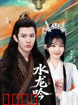 古滇传说水龙吟：神秘滇池水怪