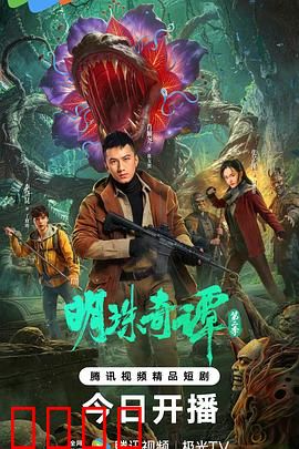 明珠奇谭 第二季：明珠重生