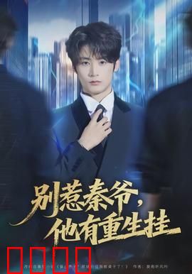 别惹秦爷他有重生挂：逆袭复仇